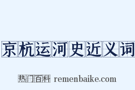 京杭运河史近义词是什么意思的图片